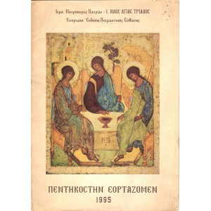 ΠΕΝΤΗΚΟΣΤΗΝ ΕΟΡΤΑΖΟΜΕΝ | ΕΝΟΡΙΑΚΗ ΕΚΔΟΣΗ ΠΟΙΜΑΝΤΙΚΗΣ ΕΥΘΥΝΗΣ (1995)